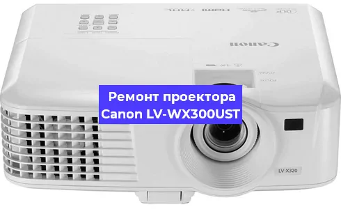 Ремонт проектора Canon LV-WX300UST в Красноярске